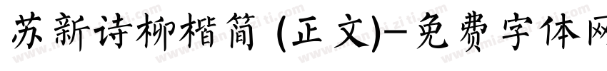 苏新诗柳楷简 (正文)字体转换